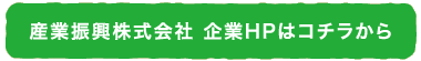 産業振興株式会社はこちらから