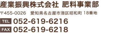 産業振興株式会社　肥料事業部