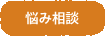 悩み相談