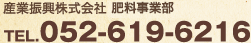 産業振興株式会社 肥料事業部TEL.052-619-6216