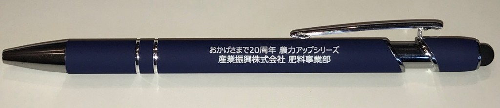 農力アップ20周年ボールペン