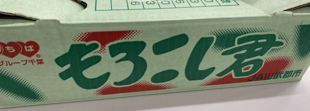 ブログ(稲垣課長)_もろこし君出荷箱20200701