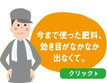 今まで使った肥料、なかなか効き目が出なくて